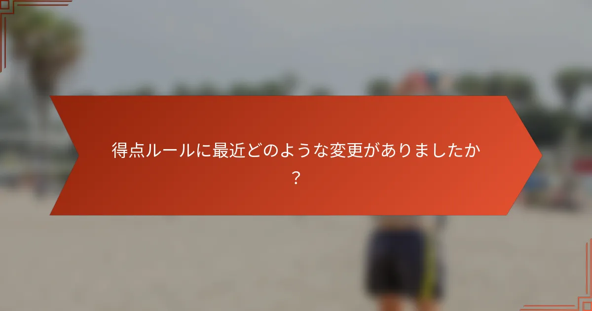 得点ルールに最近どのような変更がありましたか?