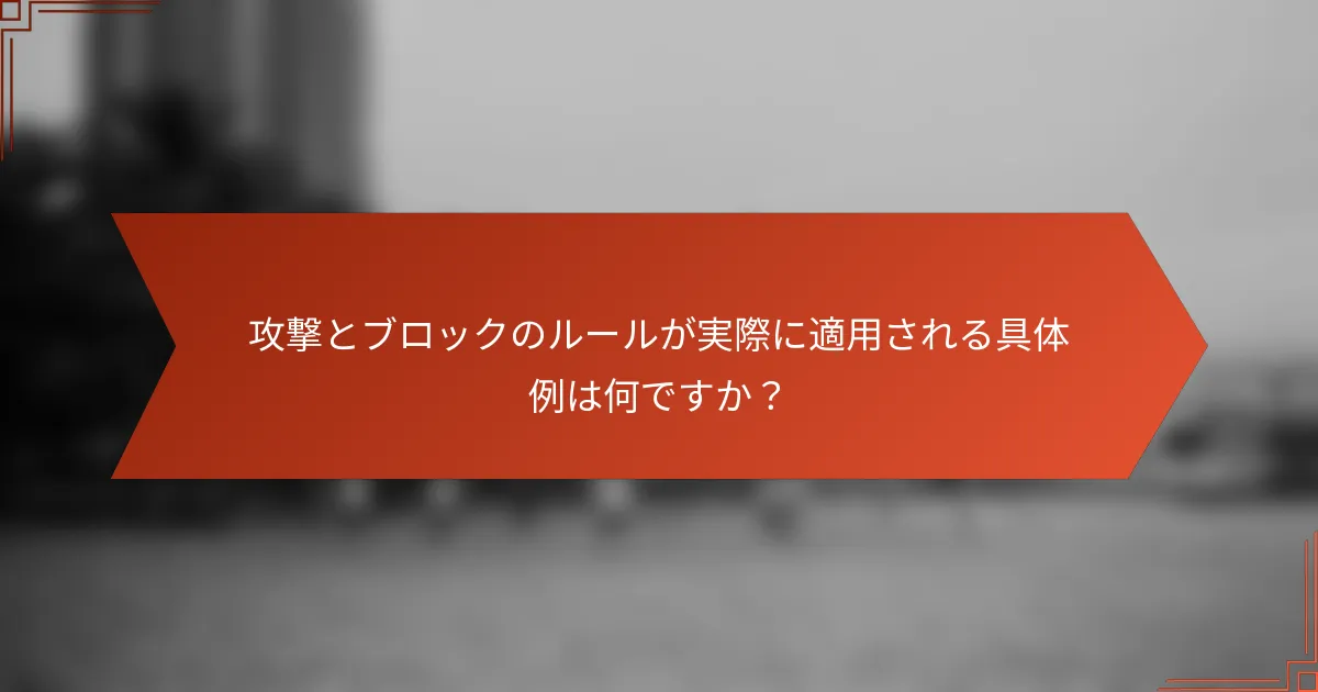 攻撃とブロックのルールが実際に適用される具体例は何ですか？