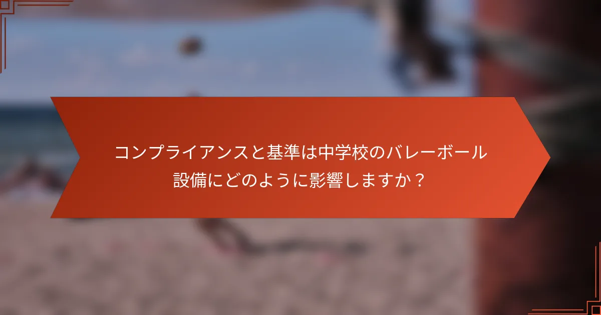 コンプライアンスと基準は中学校のバレーボール設備にどのように影響しますか?