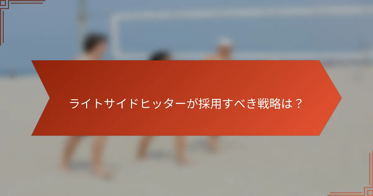 ライトサイドヒッターが採用すべき戦略は？