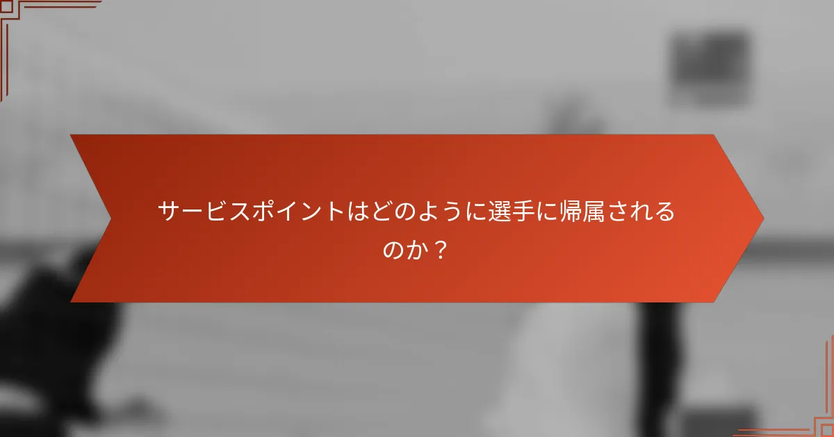 サービスポイントはどのように選手に帰属されるのか？