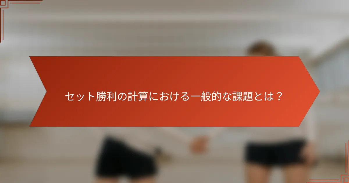 セット勝利の計算における一般的な課題とは？