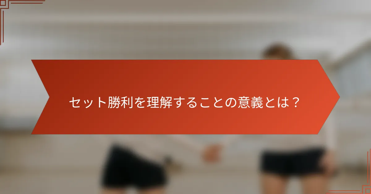 セット勝利を理解することの意義とは？