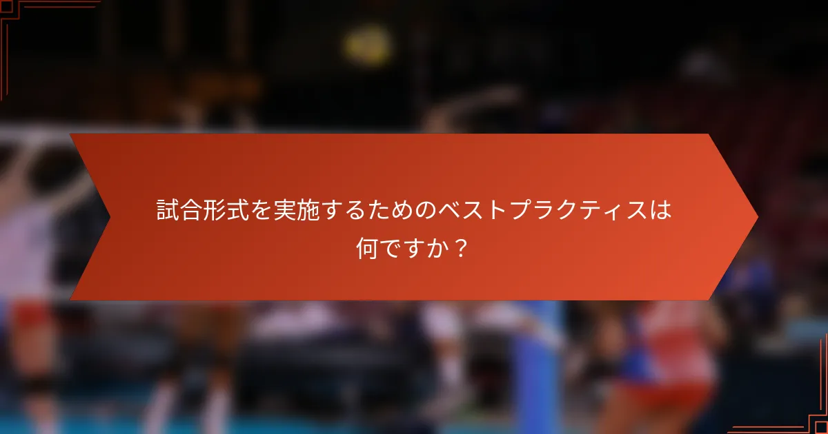 試合形式を実施するためのベストプラクティスは何ですか？