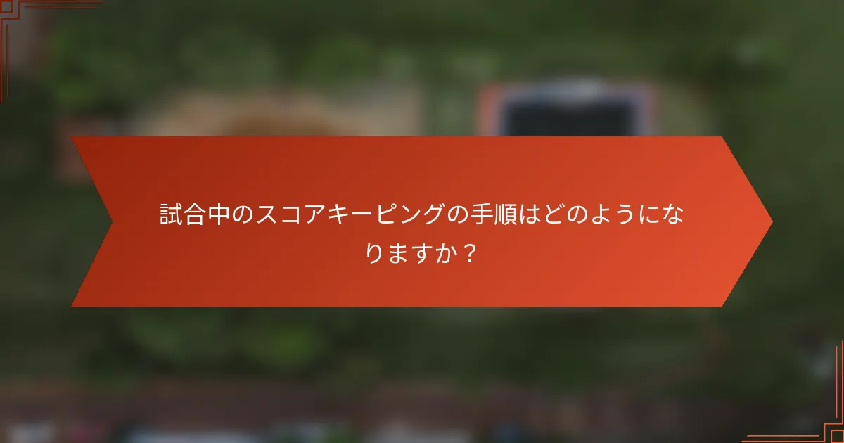 試合中のスコアキーピングの手順はどのようになりますか？