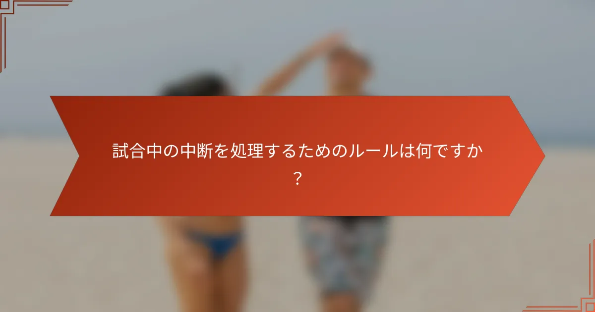 試合中の中断を処理するためのルールは何ですか?