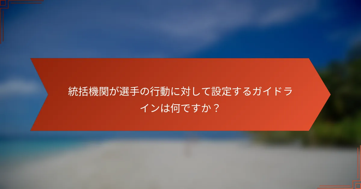 統括機関が選手の行動に対して設定するガイドラインは何ですか?