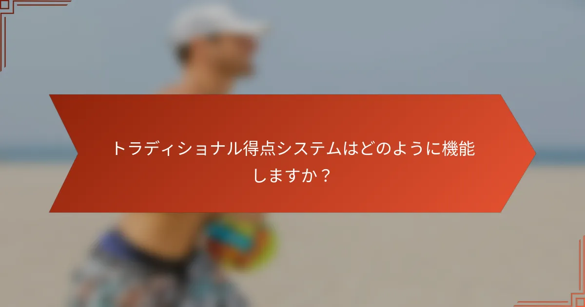 トラディショナル得点システムはどのように機能しますか？