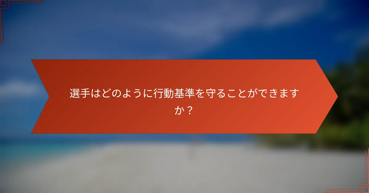 選手はどのように行動基準を守ることができますか?