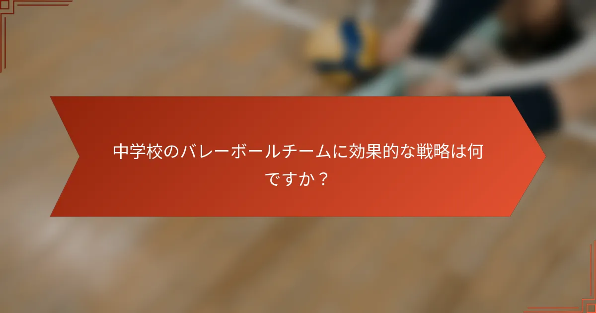 中学校のバレーボールチームに効果的な戦略は何ですか？