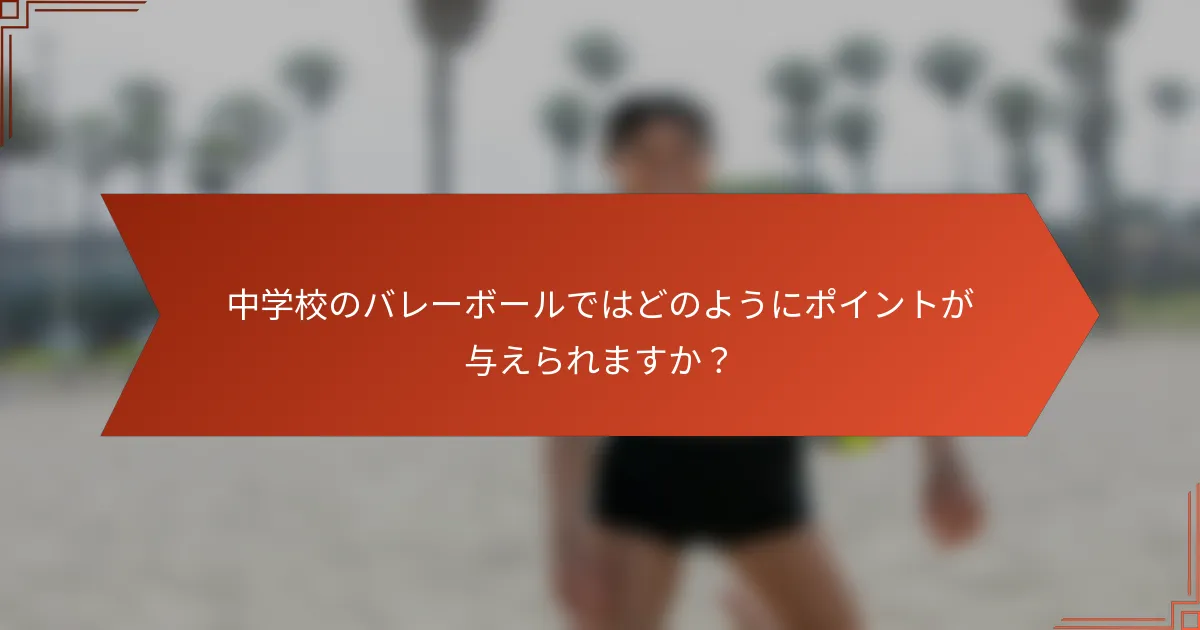 中学校のバレーボールではどのようにポイントが与えられますか？