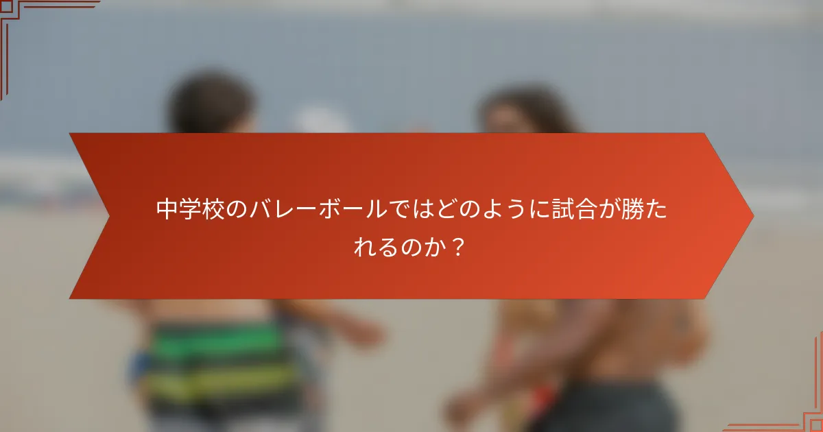中学校のバレーボールではどのように試合が勝たれるのか？