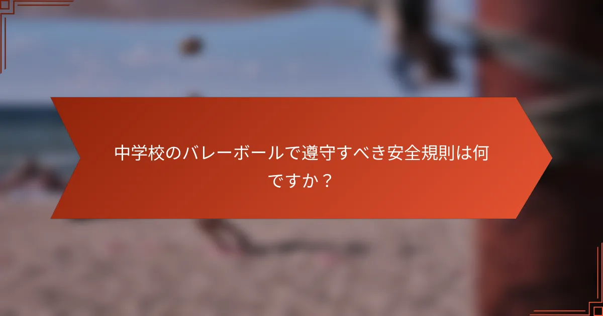中学校のバレーボールで遵守すべき安全規則は何ですか?