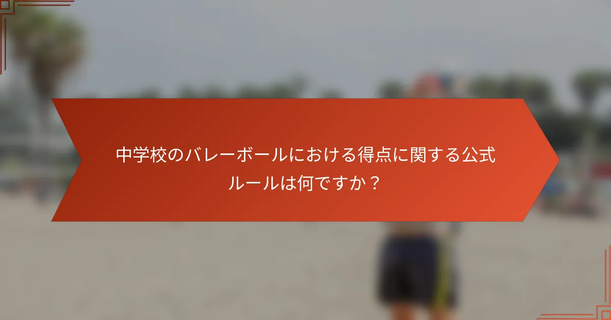 中学校のバレーボールにおける得点に関する公式ルールは何ですか?