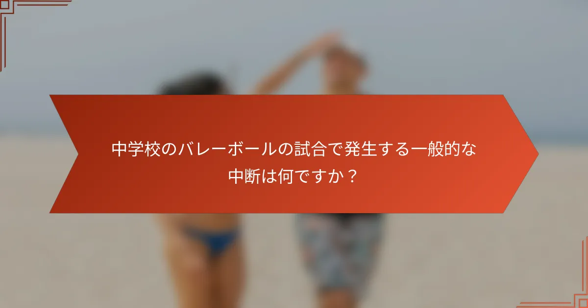 中学校のバレーボールの試合で発生する一般的な中断は何ですか?