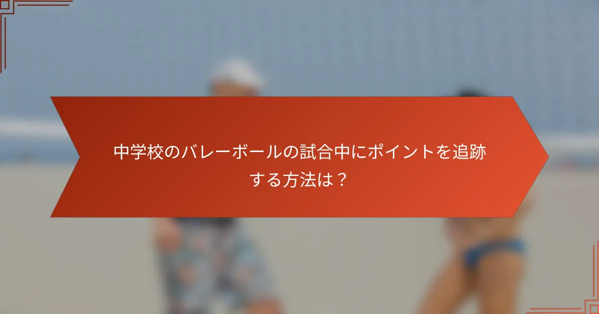中学校のバレーボールの試合中にポイントを追跡する方法は?